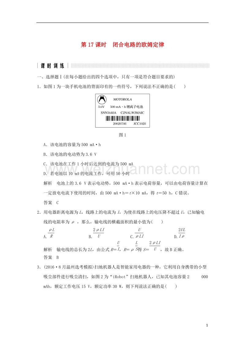 2017版高考物理二轮复习高分突破专题五恒定电流第17课时闭合电路的欧姆定律.doc_第1页