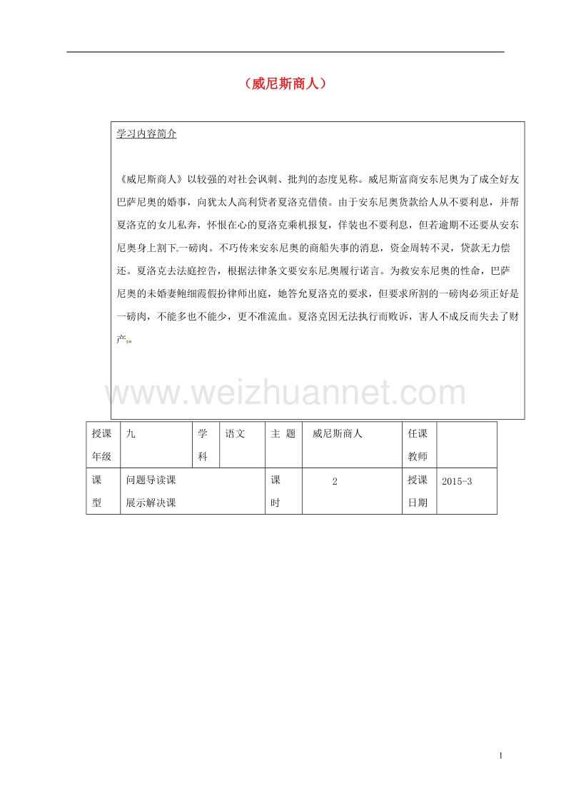 徐州市潘塘中学九年级语文下册 13《威尼斯商人》教案 新人教版.doc_第1页