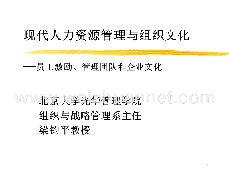 光华管理梁均平人力资源讲义.ppt_第1页