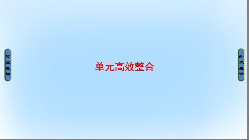 2017高考历史一轮复习 第14单元 中国古代和现代的科技与文化课件 岳麓版.ppt_第1页