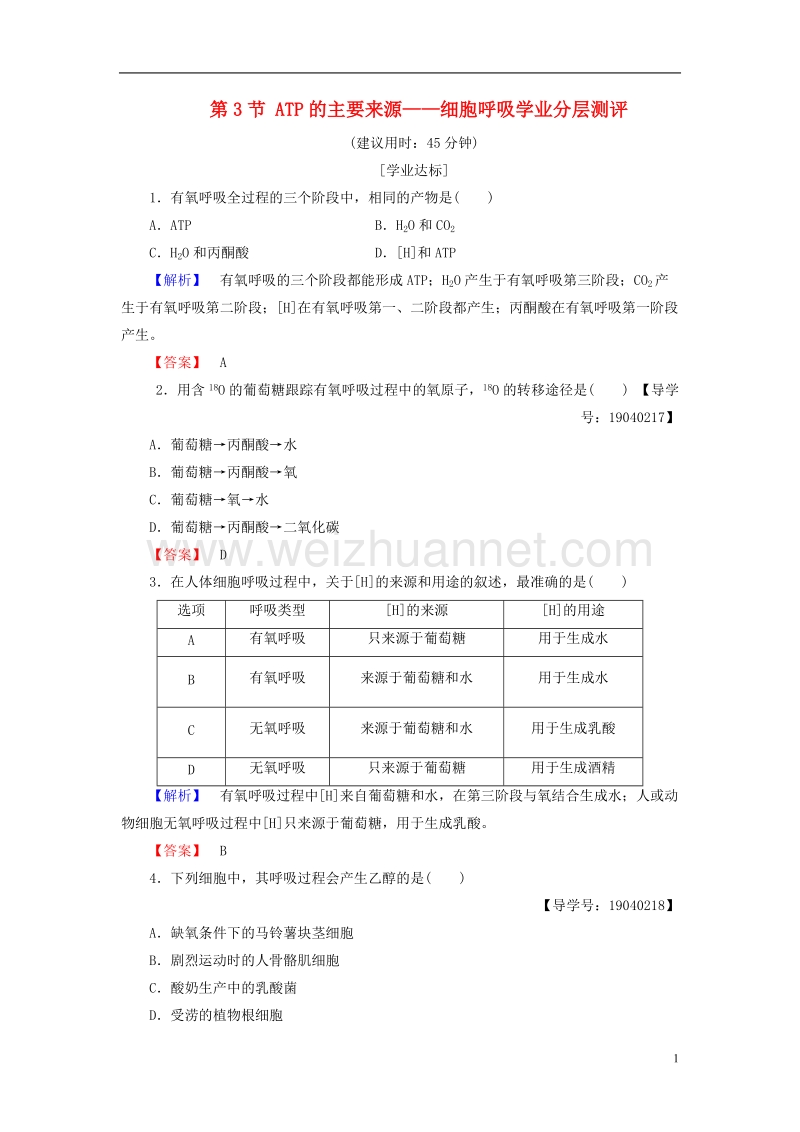 2017年高中生物第5章细胞的能量供应和利用第3节atp的主要来源——细胞呼吸学业分层测评新人教版必修1.doc_第1页