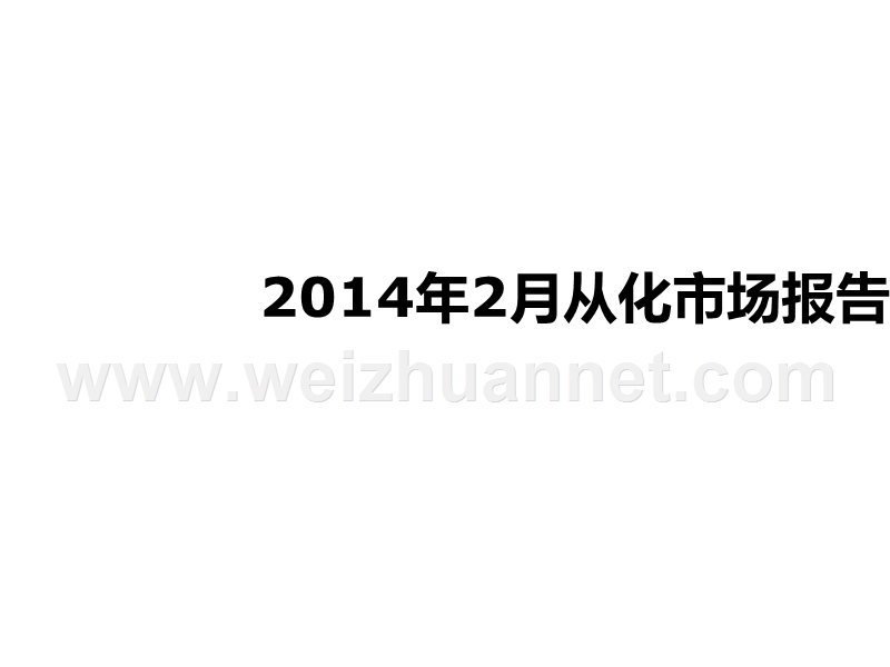 2014年2月份从化市场报告.ppt_第1页