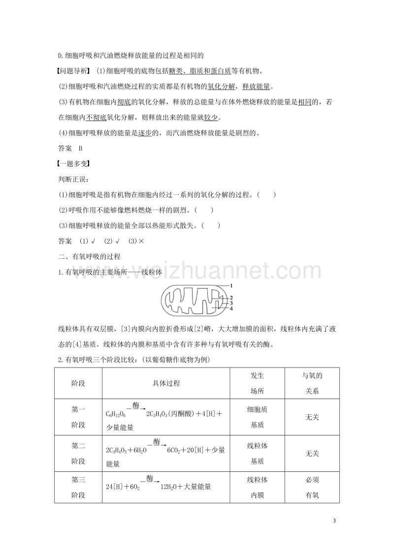 2017年高中生物第四章光合作用和细胞呼吸第三节细胞呼吸（第1课时）细胞呼吸产生能量和有氧呼吸的过程练习苏教版必修1.doc_第3页
