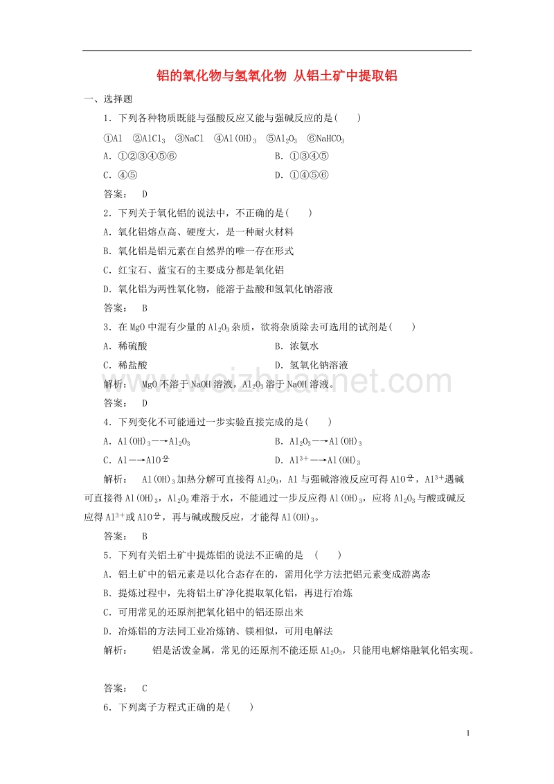 2017年高中化学 3.1.2 铝的氧化物与氢氧化物 从铝土矿中提取铝课时作业 苏教版必修1.doc_第1页