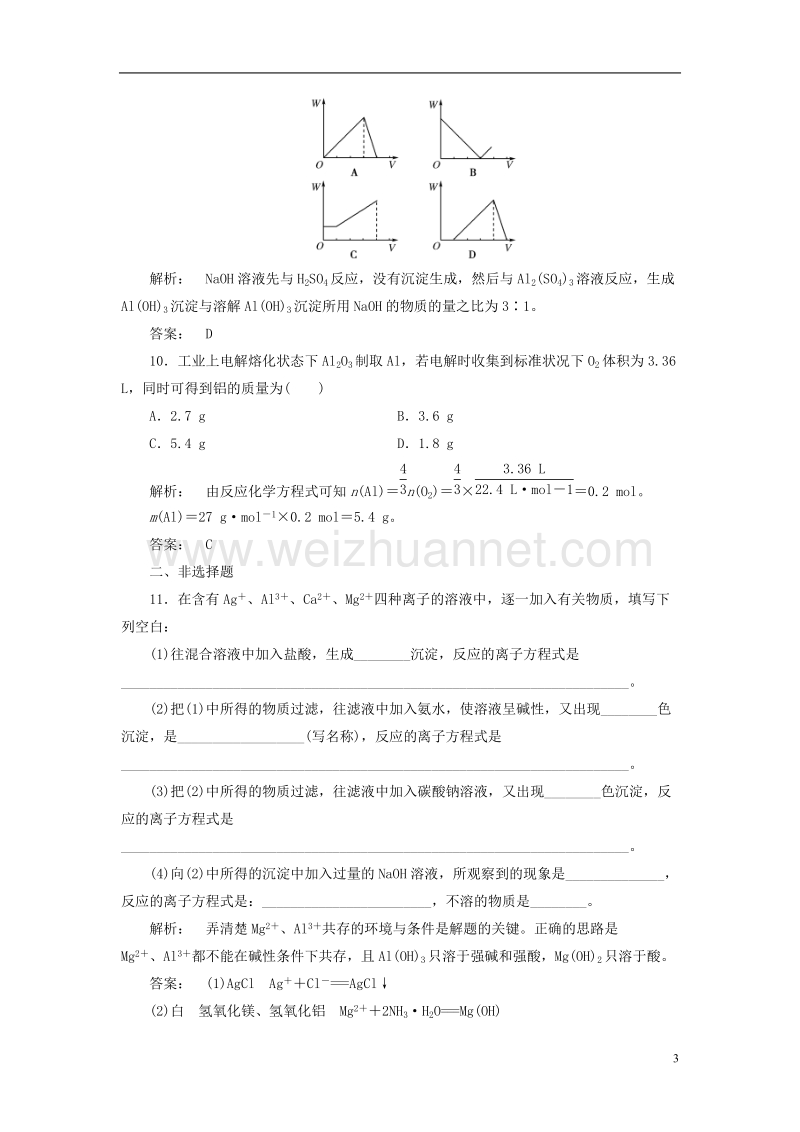 2017年高中化学 3.1.2 铝的氧化物与氢氧化物 从铝土矿中提取铝课时作业 苏教版必修1.doc_第3页