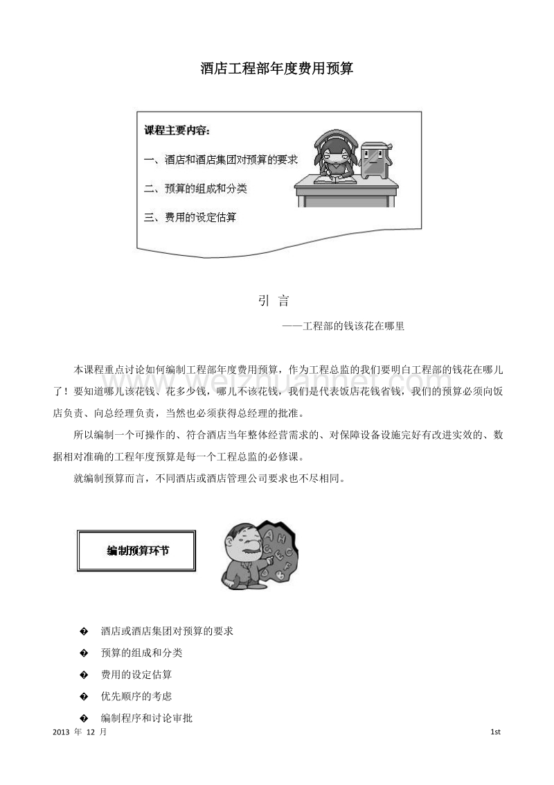 酒店工程部年度预算.docx_第1页