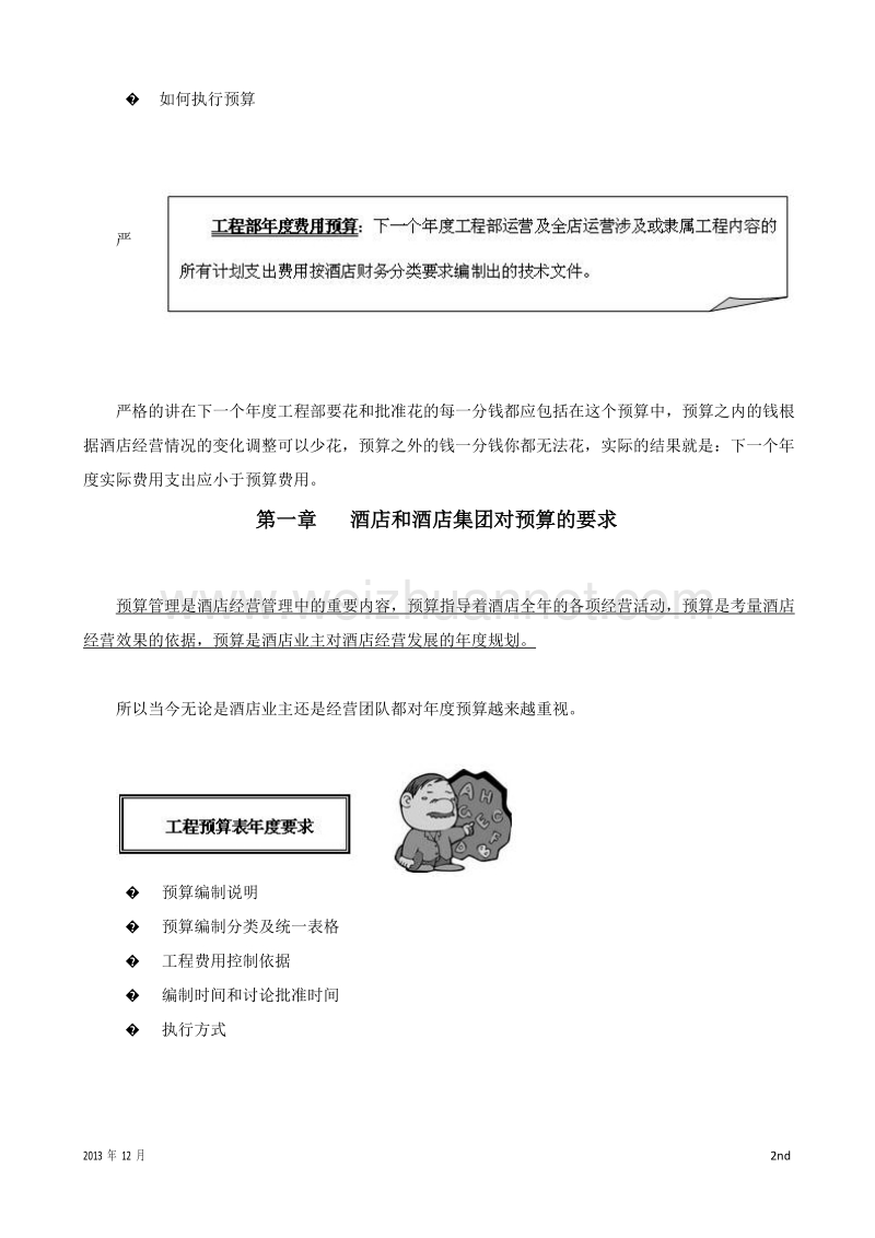 酒店工程部年度预算.docx_第2页