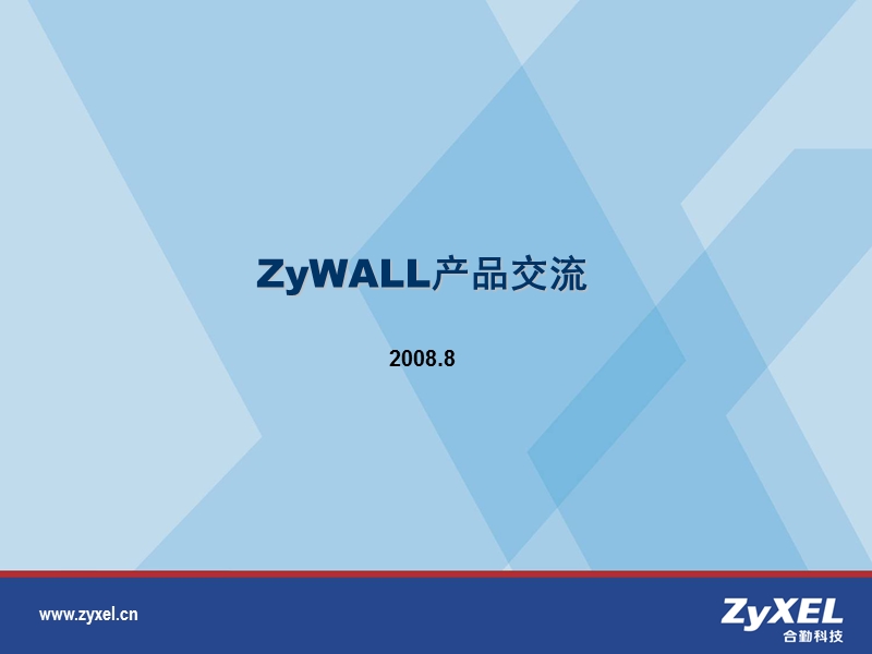 合勤zywall防火墙介绍.ppt_第1页