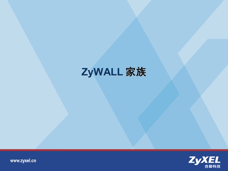 合勤zywall防火墙介绍.ppt_第3页