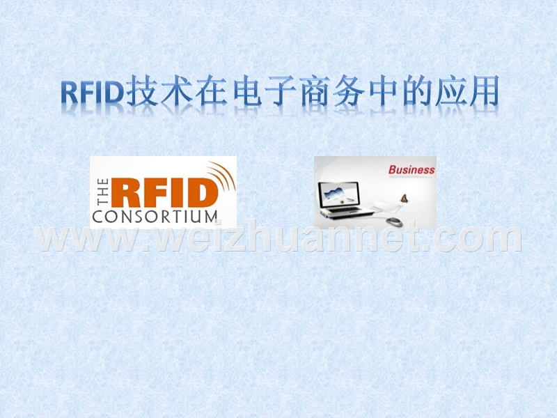 rfid技术在电子商务中的应用.ppt_第1页