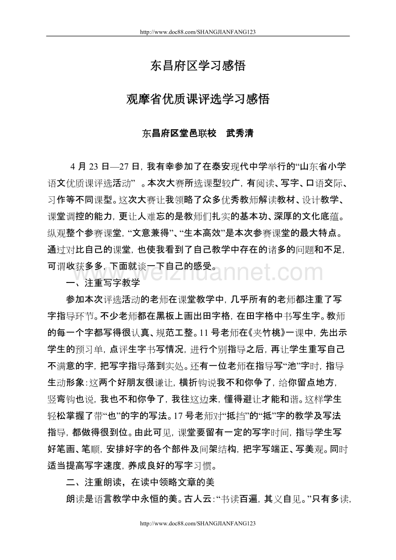 东昌府区赴泰安观摩省优质课学习感悟内文(2012.4).doc_第1页