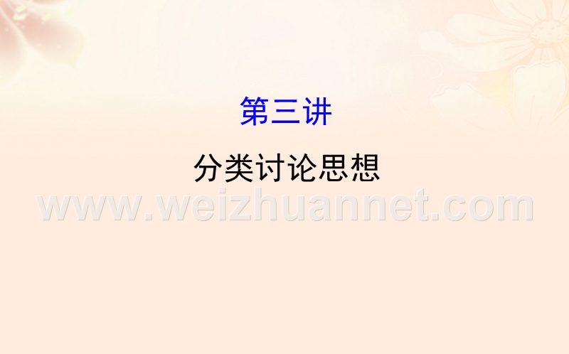 2017年高三数学二轮复习第二篇数学思想2.3分类讨论思想课件理新人教版.ppt_第1页