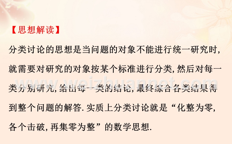 2017年高三数学二轮复习第二篇数学思想2.3分类讨论思想课件理新人教版.ppt_第2页