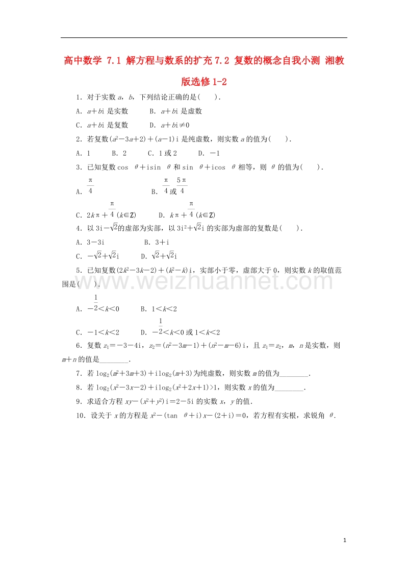 2017年高中数学 7.1 解方程与数系的扩充 7.2 复数的概念自我小测 湘教版选修1-2.doc_第1页