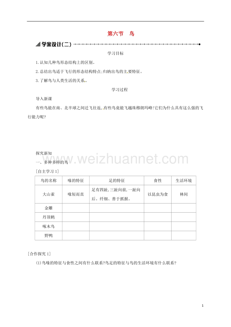 乌海市第二十二中学八年级生物上册 5.1.6 鸟学案设计（二）（新版）新人教版.doc_第1页