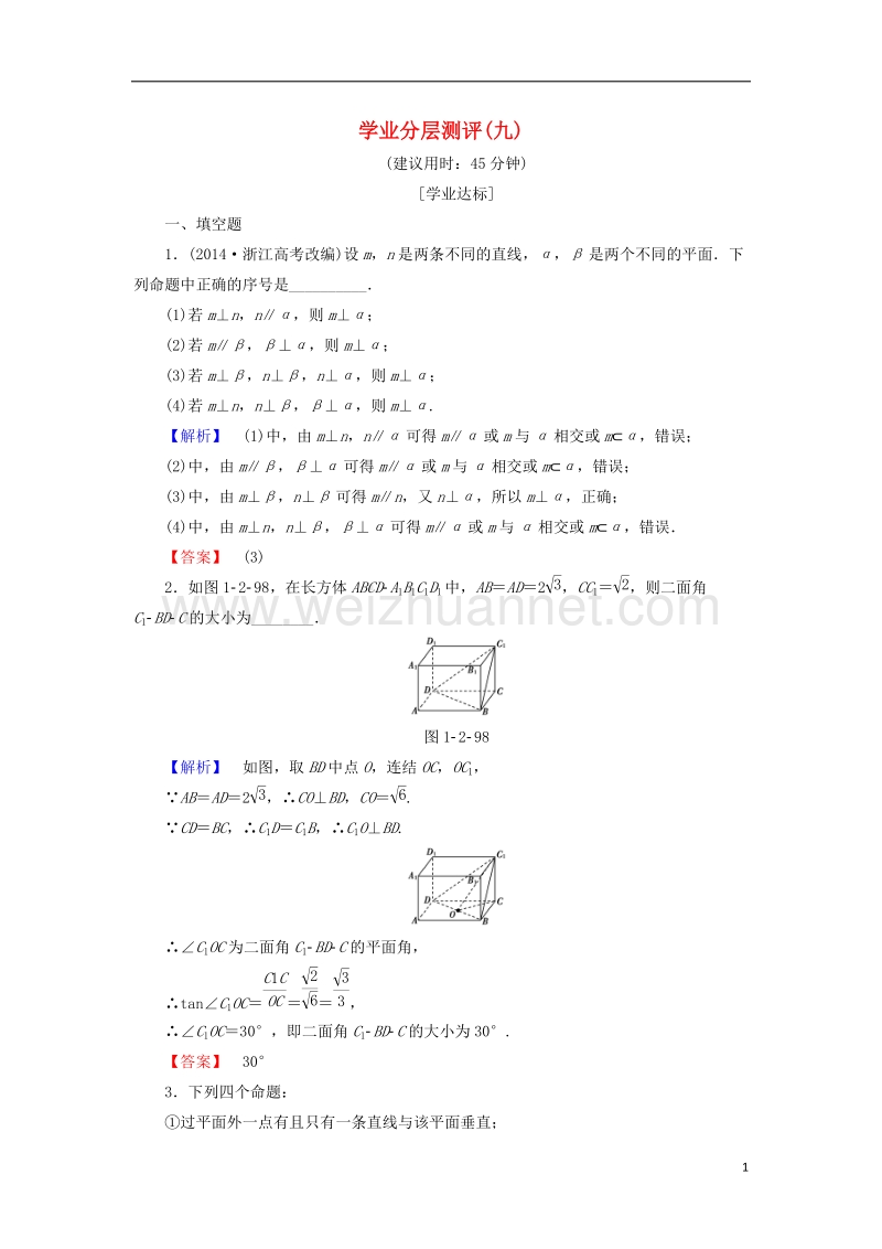 2017年高中数学 学业分层测评9 苏教版必修2.doc_第1页