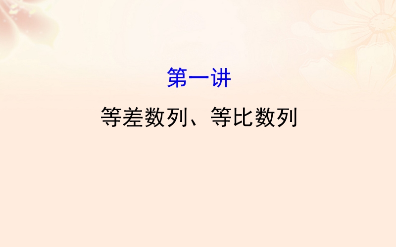 2017年高三数学二轮复习第一篇专题通关攻略专题四数列1.4.1等差数列、等比数列课件理新人教版.ppt_第1页