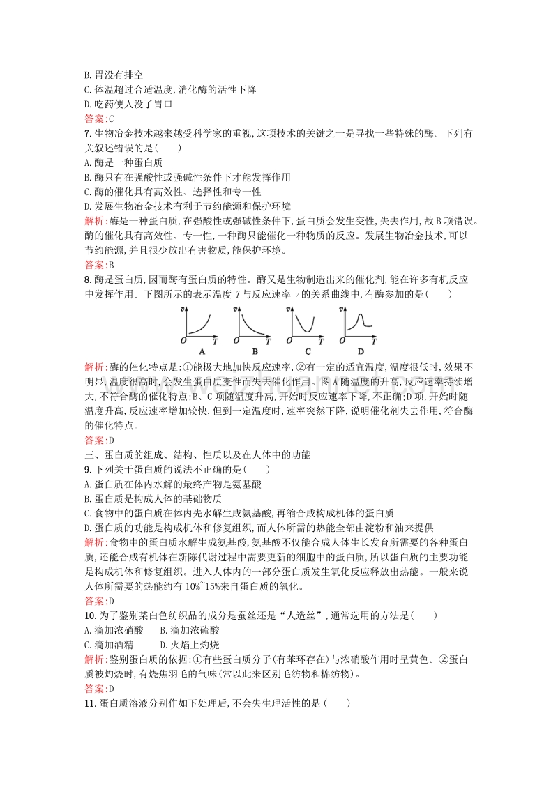 2017年高中化学 1.3生命的基础-蛋白质课时训练 新人教版选修1.doc_第3页