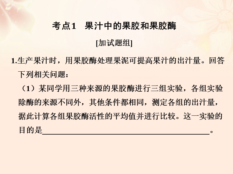 2018版高考生物总复习专题10生物技术实践第32讲酶的应用课件.ppt_第2页