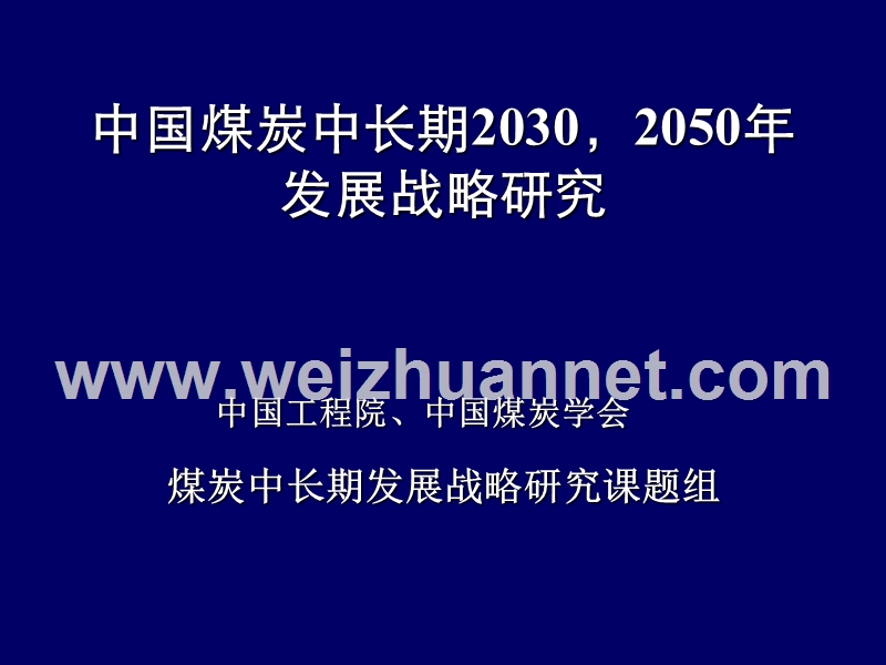 44中国煤炭中长期2030-2050年发展战略研究.ppt_第1页