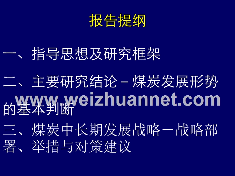 44中国煤炭中长期2030-2050年发展战略研究.ppt_第2页