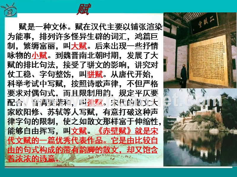 前赤壁赋背景与教学要点.ppt_第2页