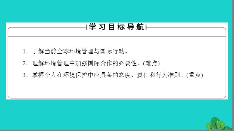 2017年高中地理第5章环境管理及公众参与第2节、第3节环境管理的国际合作、公众参与课件新人教版选修6.ppt_第2页