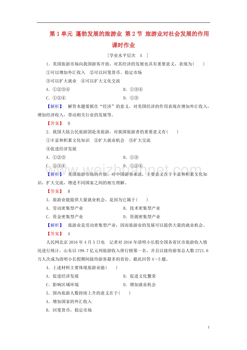 2017年高中地理 第1单元 蓬勃发展的旅游业 第2节 旅游业对社会发展的作用课时作业 鲁教版选修3.doc_第1页