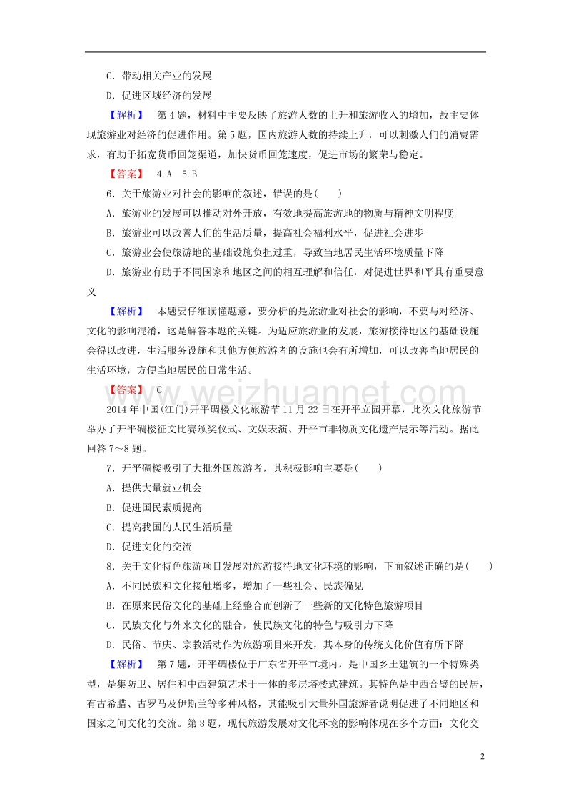 2017年高中地理 第1单元 蓬勃发展的旅游业 第2节 旅游业对社会发展的作用课时作业 鲁教版选修3.doc_第2页