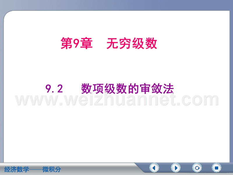 9.2.2-9.2.3--交错级数及莱布尼茨定理.ppt_第1页