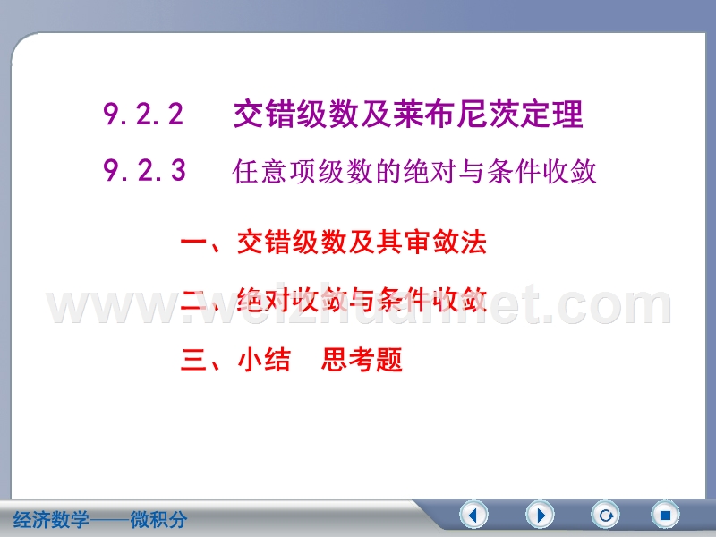 9.2.2-9.2.3--交错级数及莱布尼茨定理.ppt_第2页
