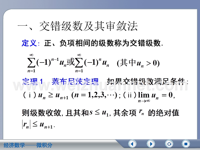 9.2.2-9.2.3--交错级数及莱布尼茨定理.ppt_第3页