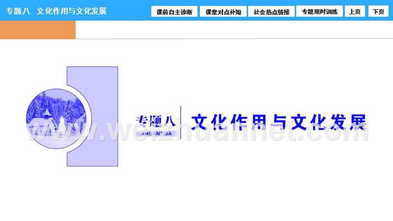 2017高三二轮复习--专题八--文化作用与文化发展.ppt_第1页
