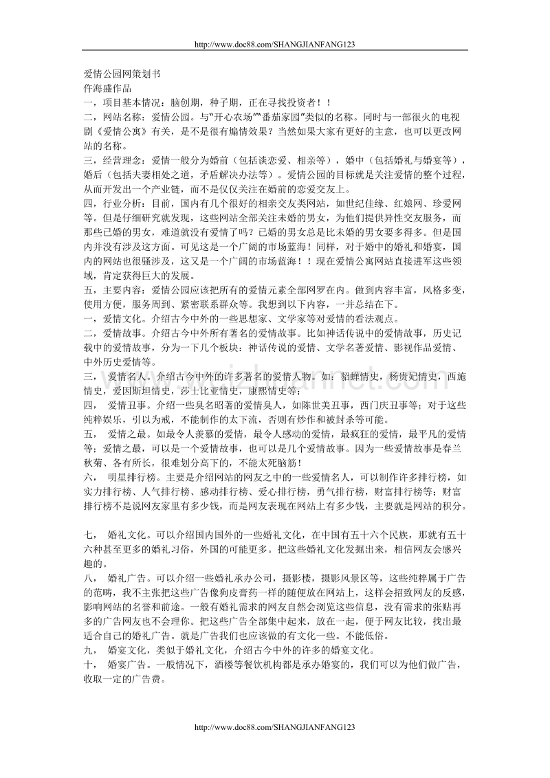 爱情公园网策划书.doc_第1页