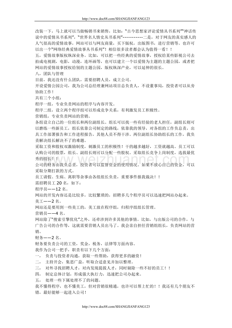 爱情公园网策划书.doc_第3页