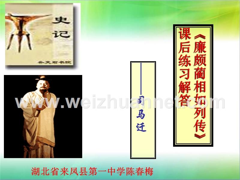 《廉颇蔺相如列传》课后练习解答.ppt_第1页