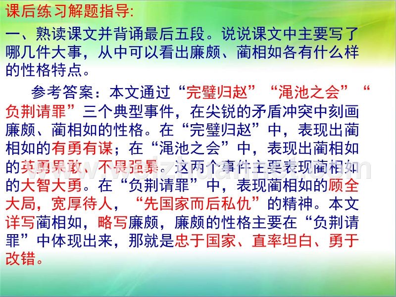 《廉颇蔺相如列传》课后练习解答.ppt_第2页