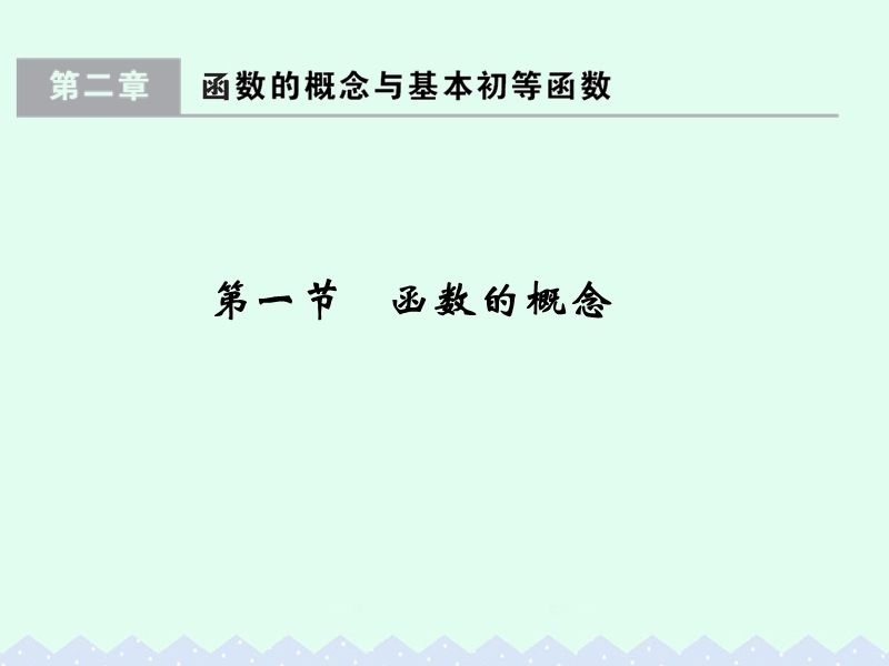 2017版高考数学一轮总复习第2章函数的概念与基本初等函数第一节函数的概念课件理.ppt_第1页