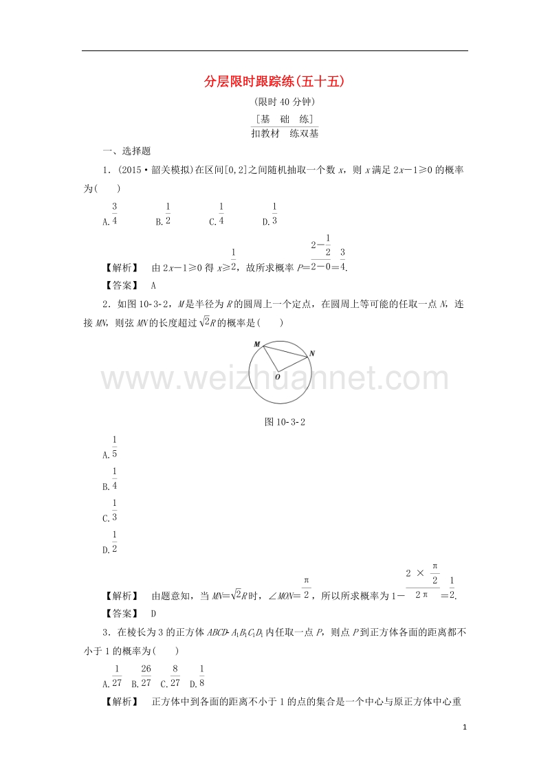 2017版高考数学一轮复习第十章概率分层限时跟踪练55.doc_第1页