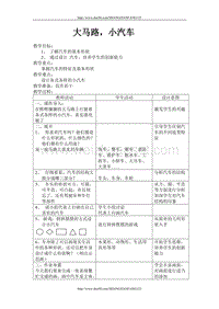 大马路，小汽车教案.doc