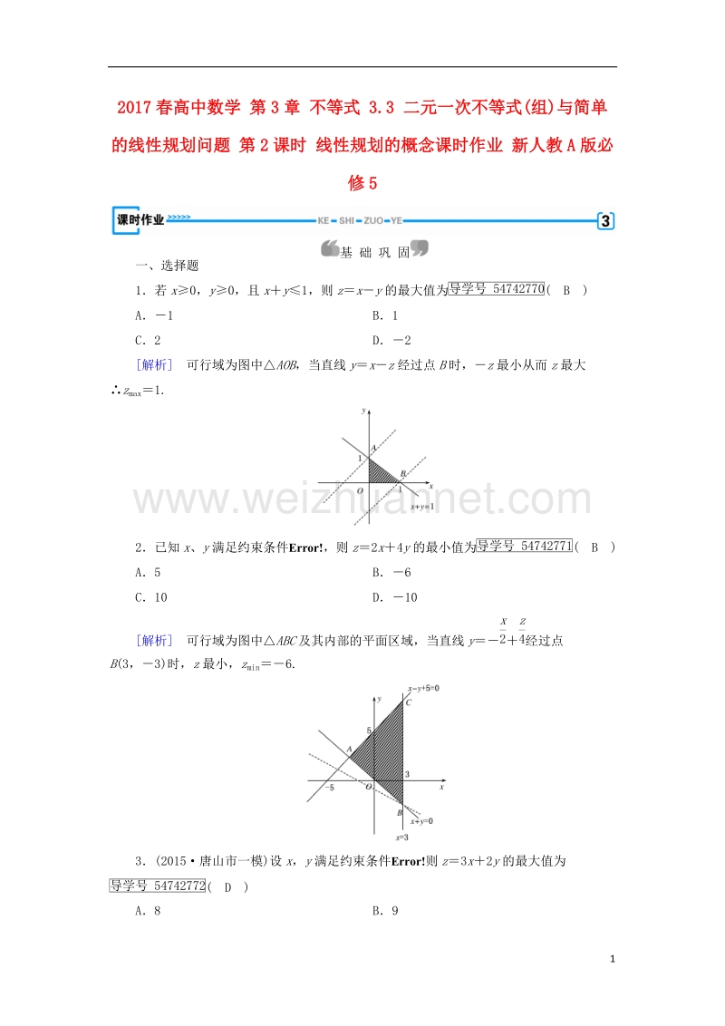 2017年高中数学 第3章 不等式 3.3 二元一次不等式(组)与简单的线性规划问题 第2课时 线性规划的概念课时作业 新人教a版必修5.doc_第1页