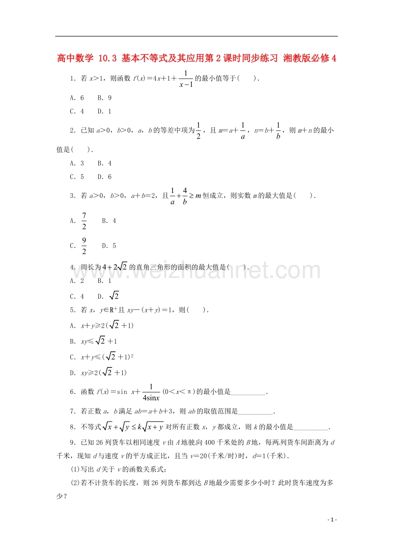 2017年高中数学 10.3 基本不等式及其应用第2课时同步练习 湘教版必修4.doc_第1页