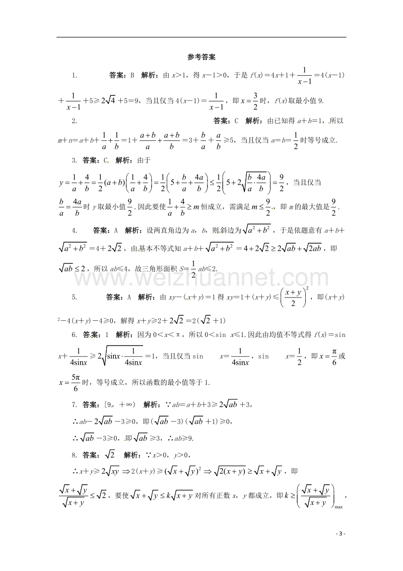 2017年高中数学 10.3 基本不等式及其应用第2课时同步练习 湘教版必修4.doc_第3页