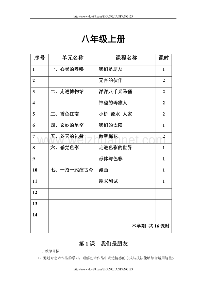 八年级上册艺术教案.doc_第1页