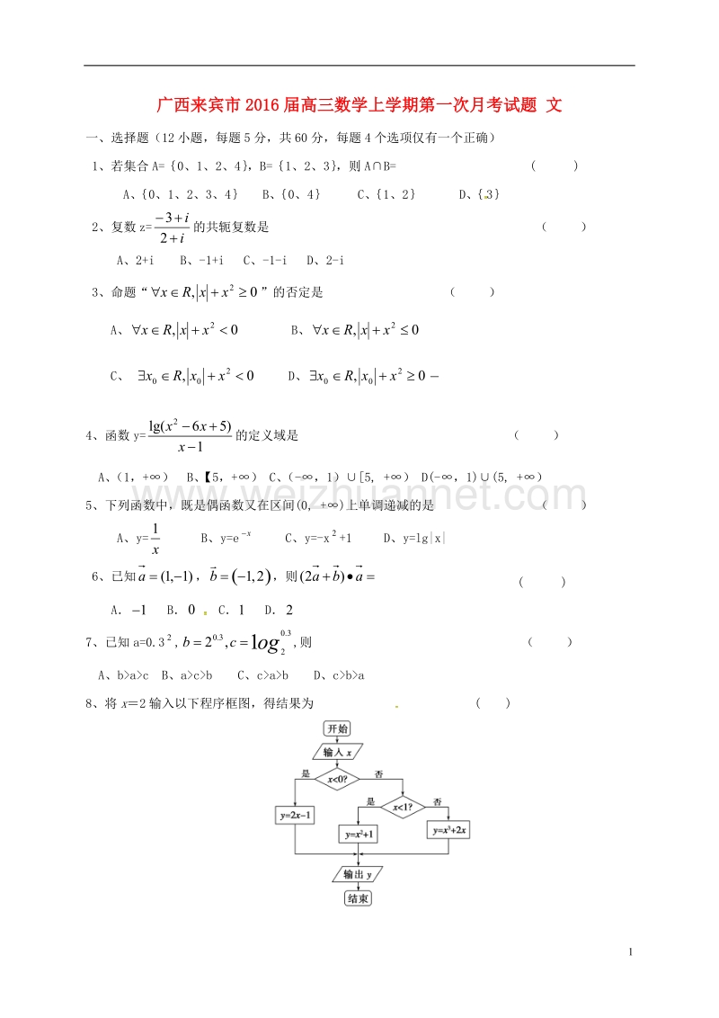 来宾市2016届高三数学上学期第一次月考试题 文.doc_第1页