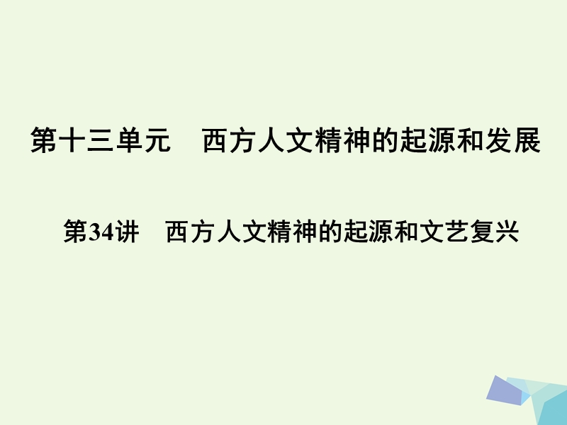 2017年高考历史一轮复习第十三单元西方人文精神的起源和发展第34讲西方人文精神的起源和文艺复兴课件.ppt_第1页