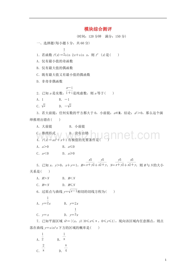 2017年高中数学 模块综合测试 新人教a版选修2-2.doc_第1页