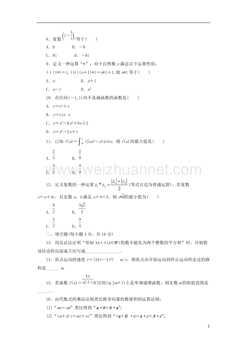 2017年高中数学 模块综合测试 新人教a版选修2-2.doc_第2页