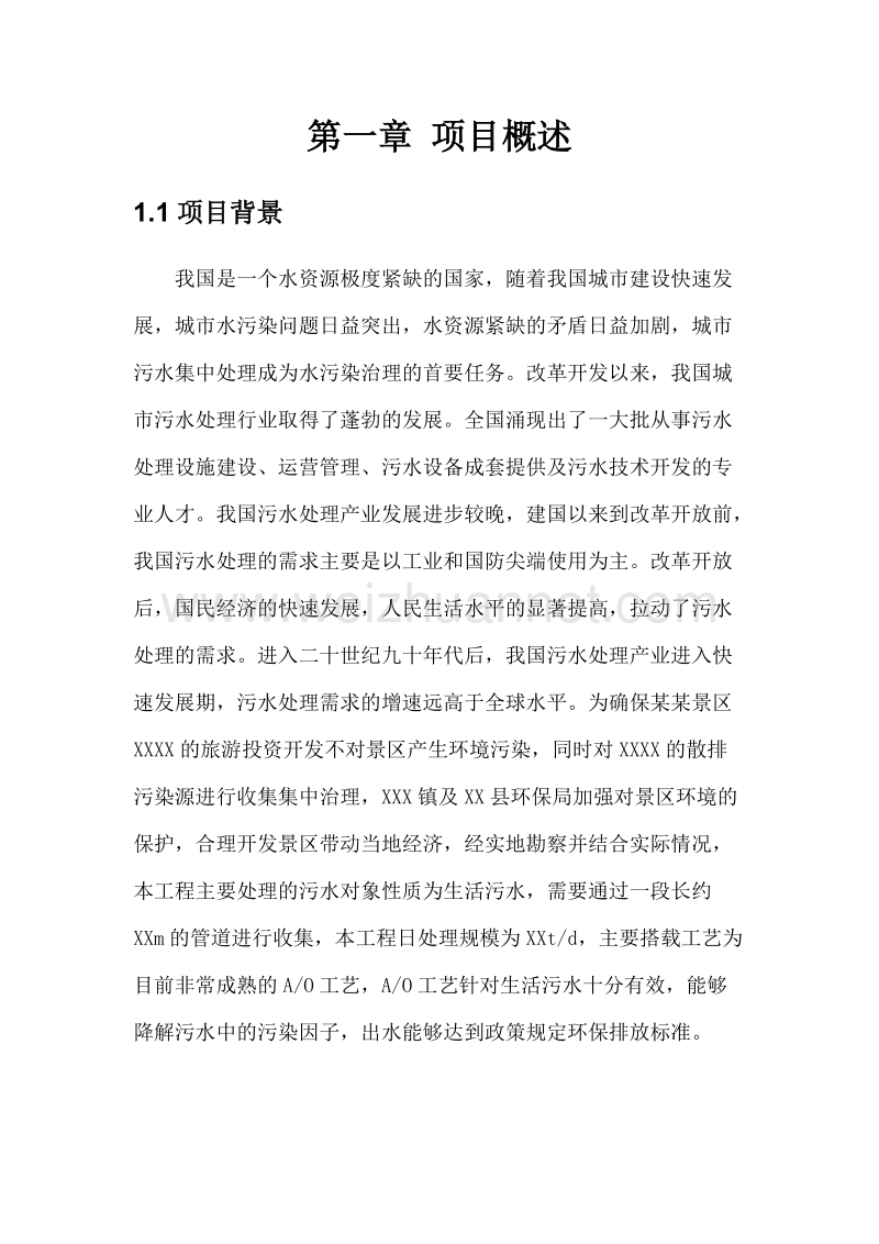 某污水处理站施工组织设计(含污水收集管网).doc_第3页