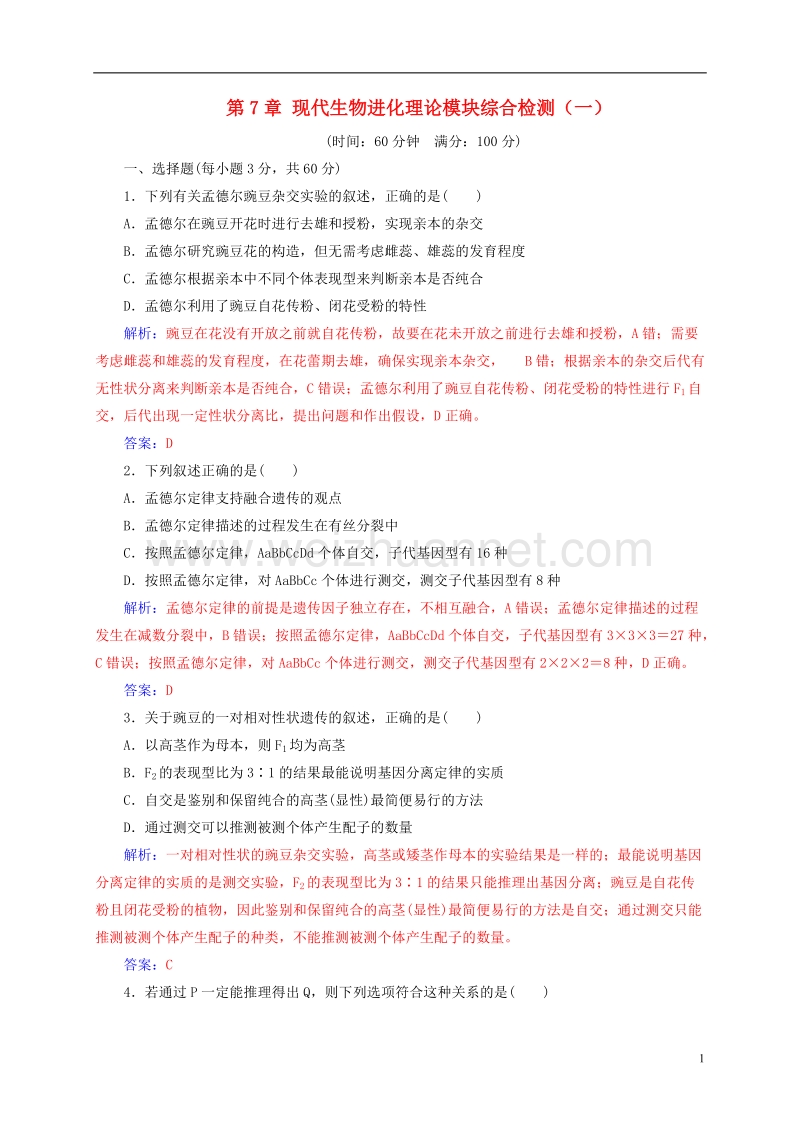 2017年高中生物第7章现代生物进化理论模块综合检测（一）新人教版必修2.doc_第1页